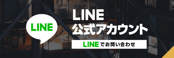 LINEでお問い合わせ