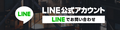 LINEでお問い合わせ